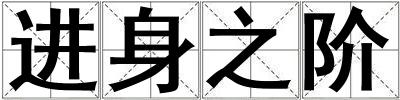 進(jìn)身之階