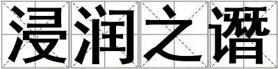 浸潤之譖