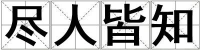 盡人皆知