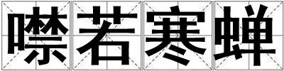 噤若寒蟬