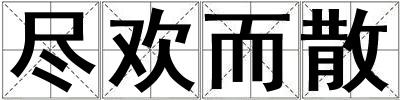 盡歡而散