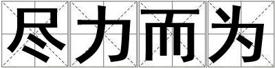 盡力而為