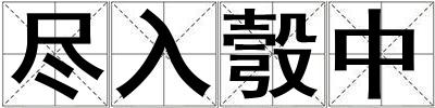 盡入彀中