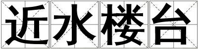 近水樓臺