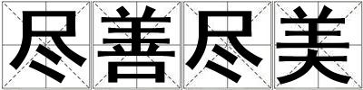 盡善盡美