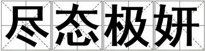 盡態極妍
