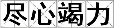 盡心竭力