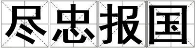 盡忠報國