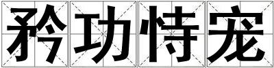 矜功恃寵