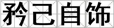 矜己自飾