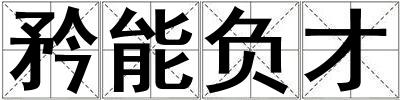 矜能負(fù)才