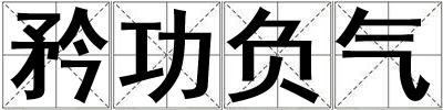 矜功負氣