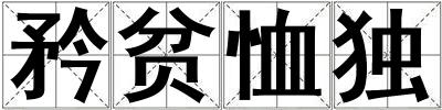 矜貧恤獨