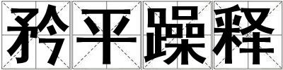 矜平躁釋