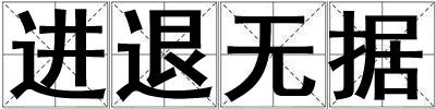進退無據