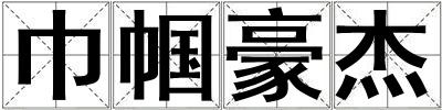 巾幗豪杰