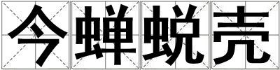 今蟬蛻殼