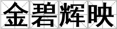 金碧輝映