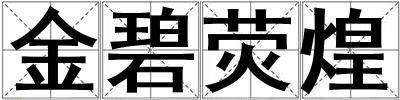金碧熒煌