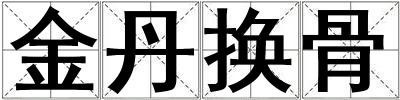 金丹換骨