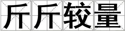 斤斤較量