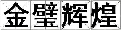 金璧輝煌