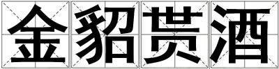 金貂貰酒