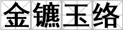 金鑣玉絡
