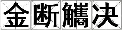 金斷觿決