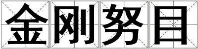 金剛努目