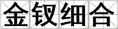 金釵細合