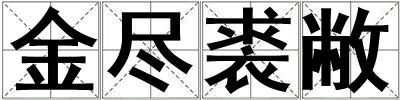 金盡裘敝