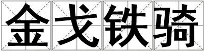 金戈鐵騎