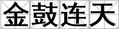 金鼓連天