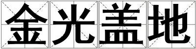 金光蓋地