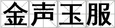 金聲玉服