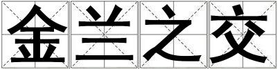 金蘭之交