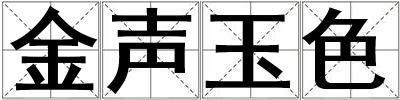 金聲玉色