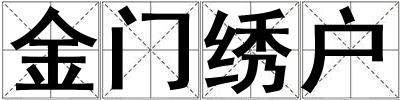 金門繡戶