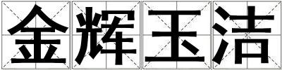 金輝玉潔