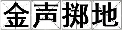 金聲擲地