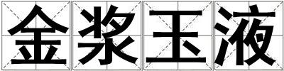 金漿玉液