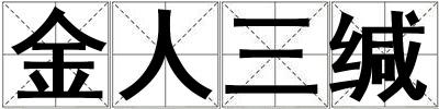 金人三緘