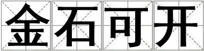 金石可開