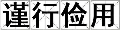 謹行儉用