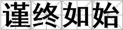 謹終如始