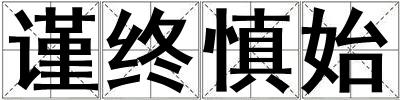 謹(jǐn)終慎始