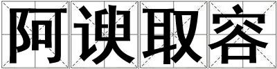 阿諛取容