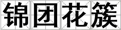錦團花簇