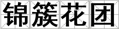 錦簇花團